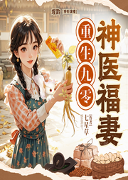 重生九零神医福妻|靠玄学中医发家致富|超级爽文|精品多人有声剧
