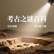 考古之谜百科-竭宝峰-雪拉