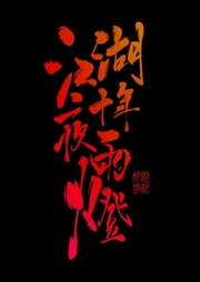 江湖夜雨十年灯|热血少年江湖路|武侠-佚名-海盗不吃鱼