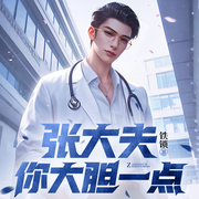 张大夫，你大胆一点|都市架空异能爽文|热播短剧原著-铁锁-神鹿有声