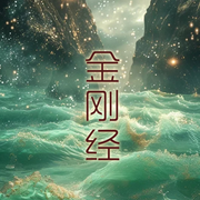 金剛經|誦讀-佚名-播音北山