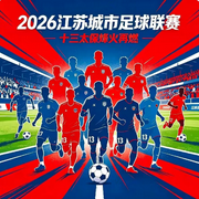十三太保烽火再燃|2026苏超联赛解说--耿耿爱吃大虾