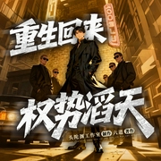 重生回来：权势滔天|头陀渊出品|全景声|都市爽文|六道|热血|重生|多人有声剧--头陀渊讲故事，喜马拉雅