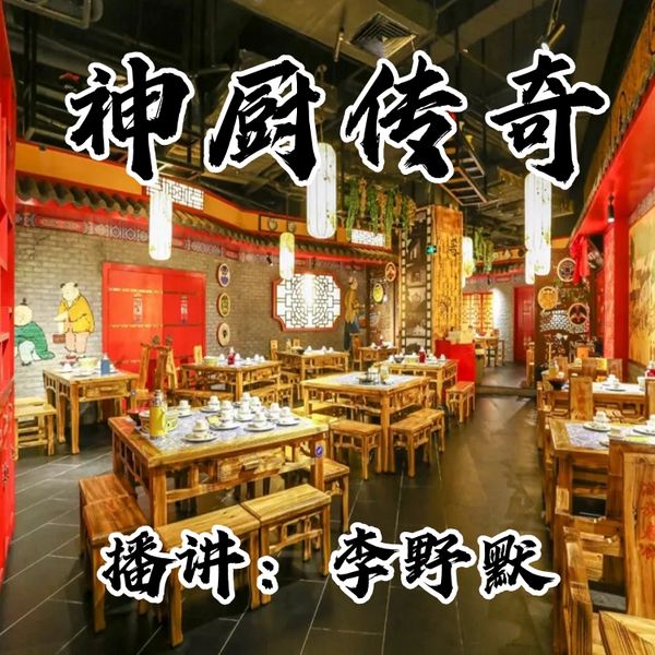 饮食文化|免费有声小说《神厨传奇