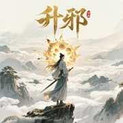 升邪-豆子惹的祸-鬼面