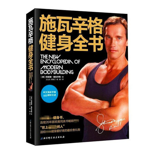 施瓦辛格健身全书B级