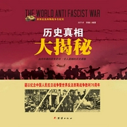 历史真相大揭秘