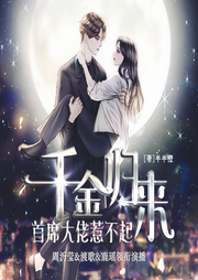 千金归来：首席大佬惹不起|重生豪门恩怨|精品多人剧-半半橙-播音周沂莹