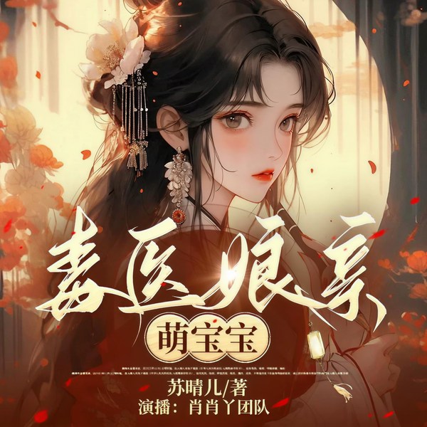 毒医娘亲萌宝宝|玄幻言情|爽文|金手指