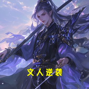 文人逆袭-小酷听书-小酷说书