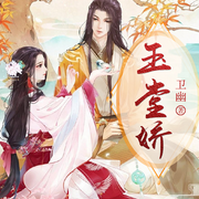 玉堂娇|智能语音录制-佚名-主播楓林