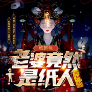 纸新娘：老婆竟然是纸人-佚名-治愈迷茫，鲸鱼向海文化