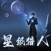 星级猎人|科幻冒险|精品多人有声剧-佚名-七弦V飞翔时代