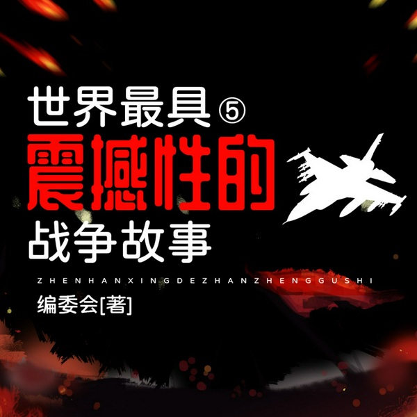 第二次世界大战对决|世界最具震撼性的战争故事5