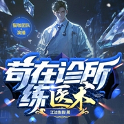 苟在诊所练医术|都市逆袭|系统流|金手指爽文--喜马拉雅