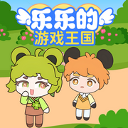 樂樂的游戲王國|親子成長|睡前故事-佚名-主播森宇股份