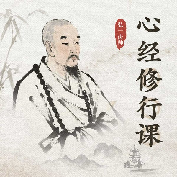 心经修行课:过往不恋将来不负
