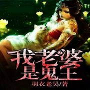 我老婆是鬼王|男女双播-佚名-播音翼夜凌峰，主播灯火下的阑珊