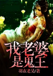 我老婆是鬼王|男女双播-佚名-播音翼夜凌峰