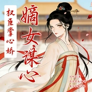 权臣掌心娇：嫡女谋心|罪臣之女 x 冷面权臣|多播--喜马拉雅