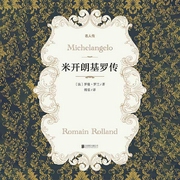 有间文库:米开朗基罗传