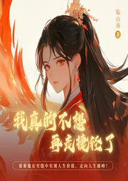 我真的不想再走捷徑了|坑爹系統|爆笑劇情|意想不到的反轉|多播-臨山海-夏梓楠