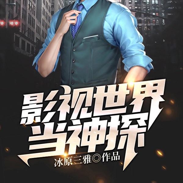 影视世界当神探(上部完结)