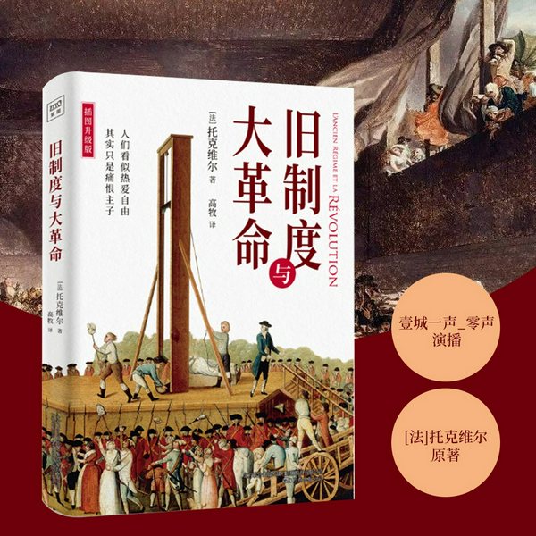 旧制度与大革命|牛津大学百年来指定书目,再现法国大革命成败关键