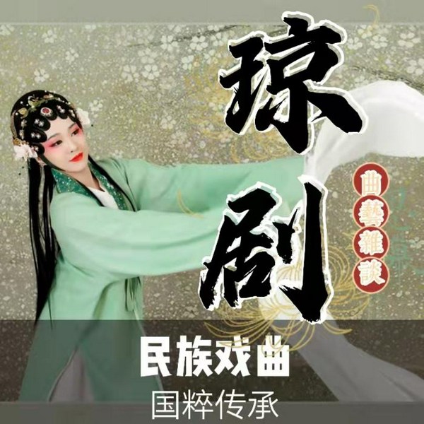 琼剧|曲艺欣赏|民族戏曲|国潮复兴