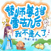 替师尊挡雷劫后我不是人了-佚名-白关心