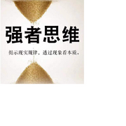 强者思维：每天精进一点，用智慧助力成长--雯雯成长ba