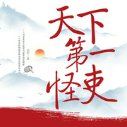 天下第一怪吏-佚名-主播天下书盟