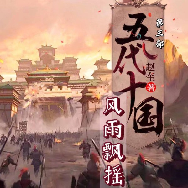五代十国之风雨飘摇|太平年同款历史小说&历史权谋