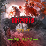 明纪怪谈-佚名-桐焰工作室
