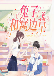 兔子和窝边草|校园甜宠|青梅竹马-佚名-莪很骄傲