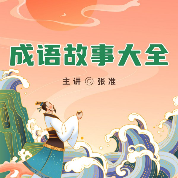 成语故事大全|张准评书