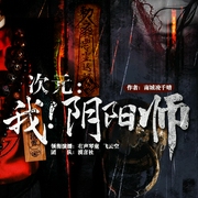 次元：我！阴阳师|精品多播|女强成长|女频灵异--佚名