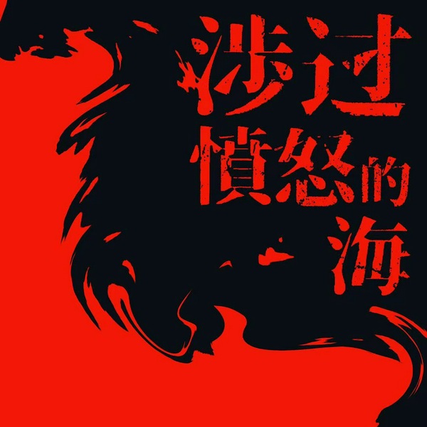 涉过愤怒的海|周迅、黄渤主演电影原著