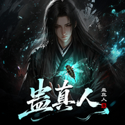 蛊真人（大爱仙尊）|全员恶人|杀伐果断|凡人流-蛊真人-华音传媒，华音凡人剧场，华音剧场