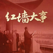 红墙大事|共和国往事|中南海秘闻|毛泽东周恩来朱德|抗美援朝|克什米尔--喜马拉雅
