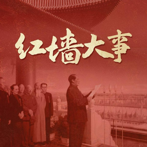 红墙大事|共和国往事|中南海秘闻|毛泽东周恩来朱德|抗美援朝|克什米尔
