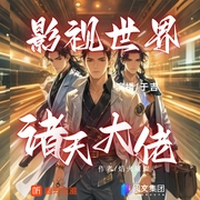 影视世界诸天大佬|穿越影视世界丨于吉演播丨多人有声剧--喜马拉雅