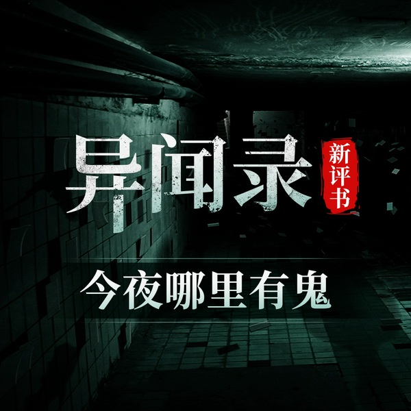 异闻录今夜哪里有鬼|恐怖灵异|新评书