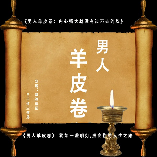 男人羊皮卷|演播飒飒清扬、三千红尘落落|双播