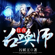红夜召唤师
