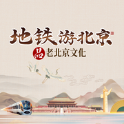 地铁游北京|品·老北京历史文化|历史文化传承的见证-佚名-金桔果