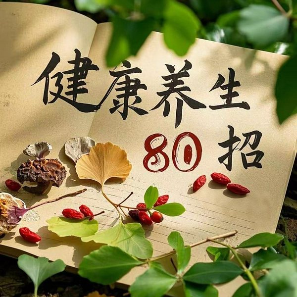 健康养生80招