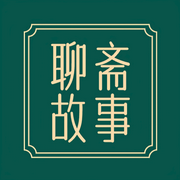 聊斋故事-佚名-DNS一明
