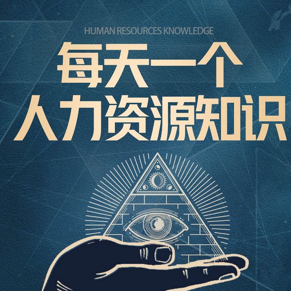 从招聘到留人：硬核人力资源实战指南|升职跳槽
