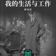 我的生活与工作-亨利·福特-主播路上读书